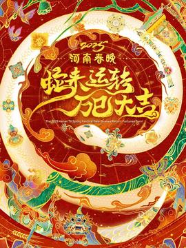 蛇来运转万巳大吉河南春节晚会 2025