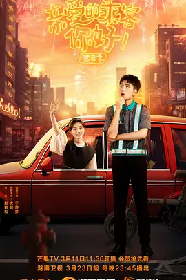 亲爱的乘客，你好 第二季