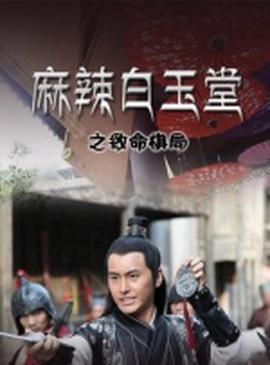 麻辣白玉堂之致命棋局