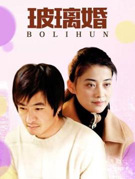 玻璃婚