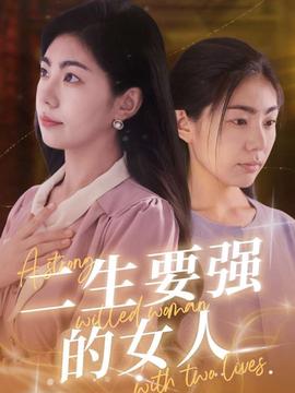 二生要强的女人