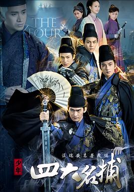 少年四大名捕