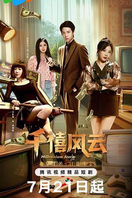 千禧风云