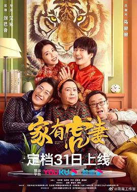 家有虎妻2023