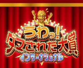 整人大赏国际版