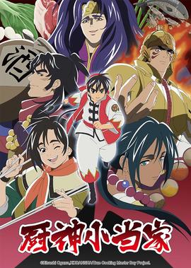 厨神小当家 第2季