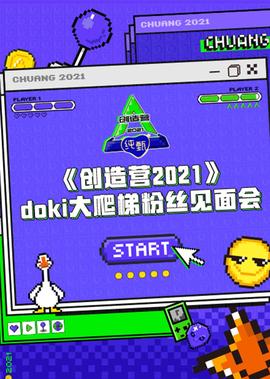 创造营2021·doki大爬梯