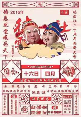 德云社二十周年庆典