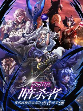 明明只是暗杀者，我的面板数值却比勇者还要强