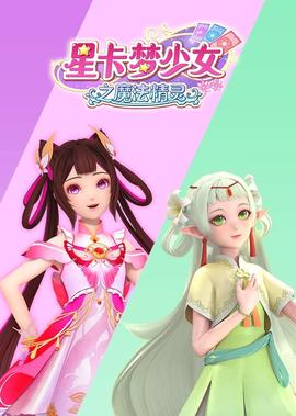 ​星卡梦少女之魔法精灵