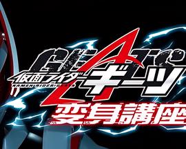 假面骑士极狐变身讲座