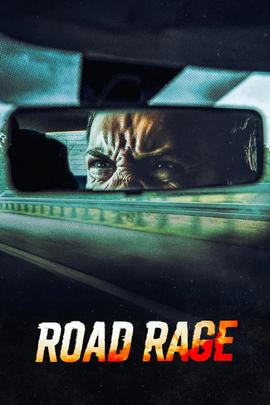 路怒症 第三季
