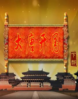 百家讲坛：大唐开国