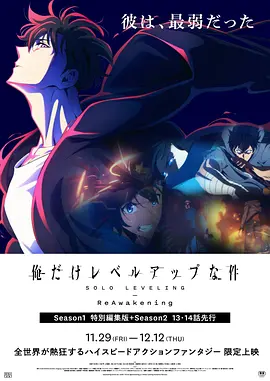 我独自升级：二次觉醒