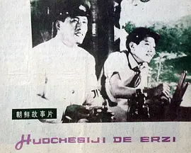 火车司机的儿子