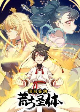 开局签到荒古圣体 动态漫画