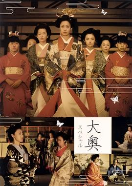 大奥明治篇SP：幕末的女人们