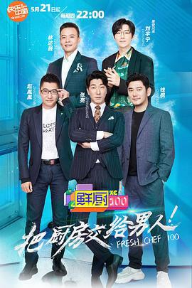 鲜厨100第二季