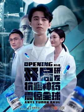 开局研发抗癌神药震惊全球 开局震惊全球医学界