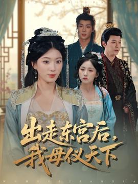 出走东宫后我母仪天下