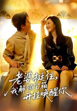 老婆挺住，我解锁宝箱开挂唤醒你