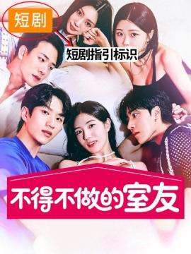 不得不做的室友第一季