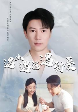 遇山遇海遇到爱