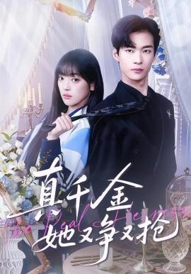 真千金她又争又抢