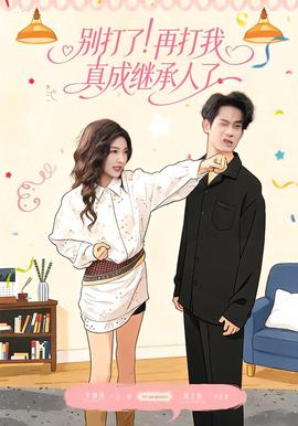 别打了！再打我真成继承人了