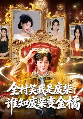 全村笑我是废柴，谁知废柴变金橘