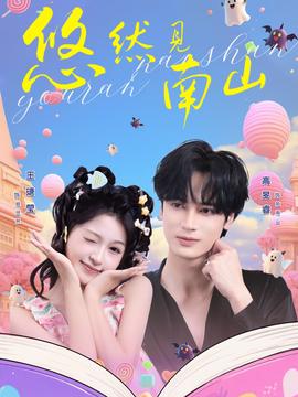 悠然见南山短剧