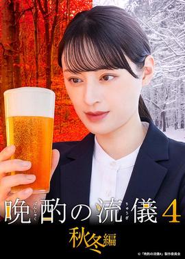 晚酌的流派4：秋冬篇